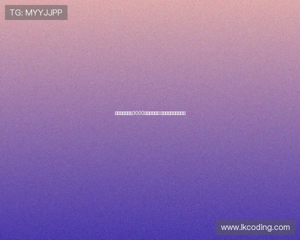 科曼接近以总价3000万欧转会胜利 今日有望敲定最终细节